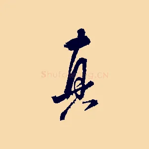 真