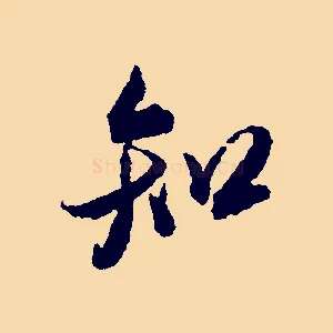 知