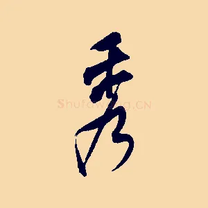 秀
