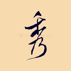 秀