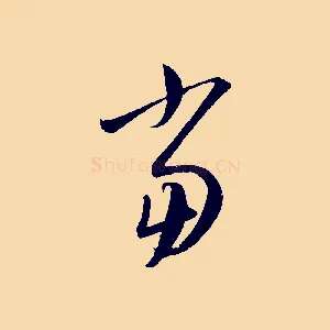 當