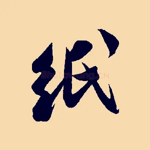 紙