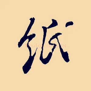 紙