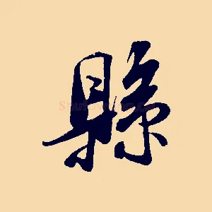 縣