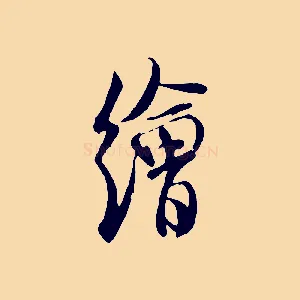 繪