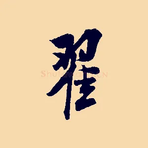 翟
