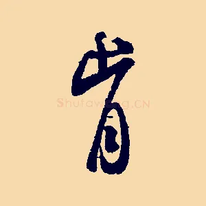 肯
