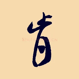 肯