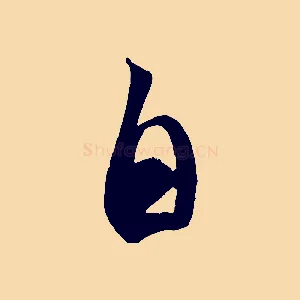 自