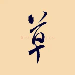 草