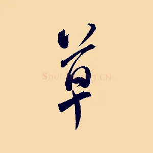 草