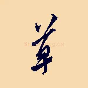 草