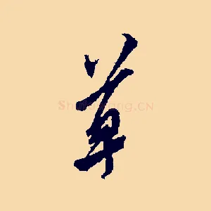 草