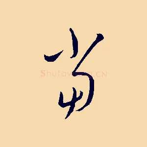 當