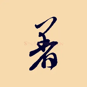著