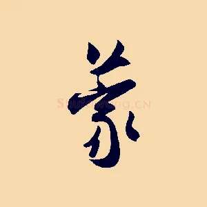 蒙