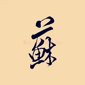 蘇