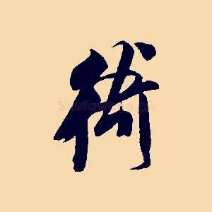 衛