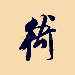 衛