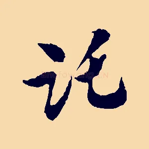 託
