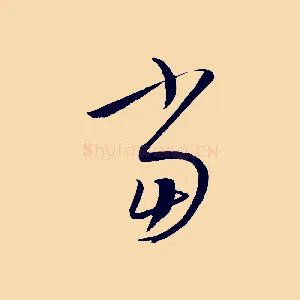 當
