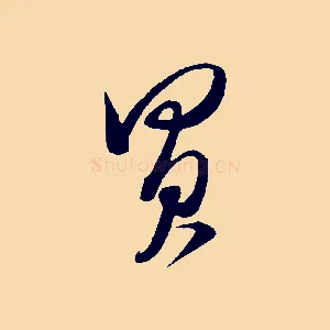 買
