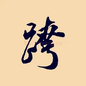 跨
