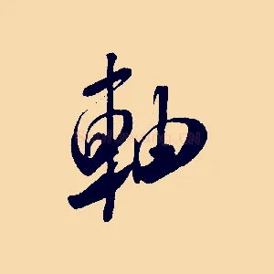 軸
