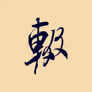 輟