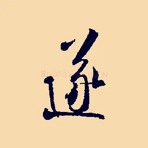 遂