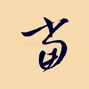 當