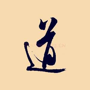 道