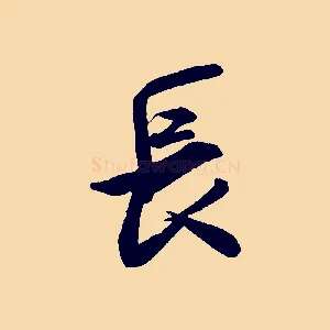 長