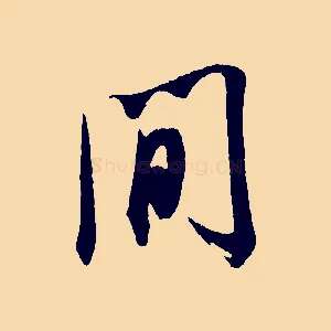 間