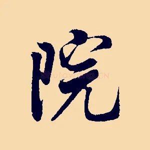 院