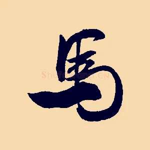 馬