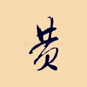 黃
