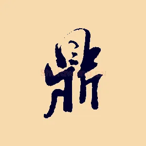 鼎