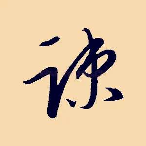 疏