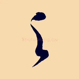 之