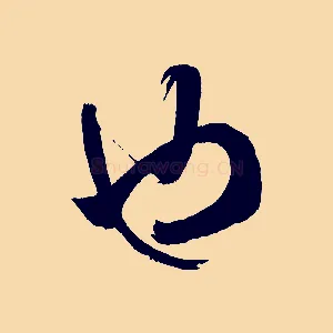 也