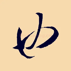 也