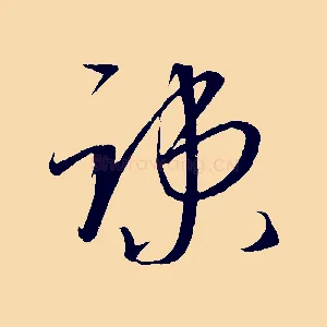疏