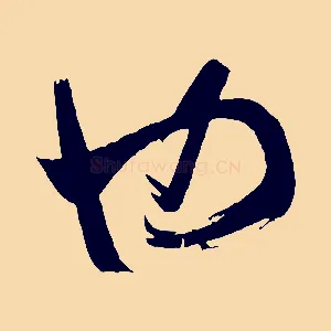 也