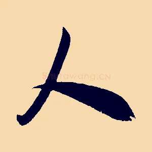 人