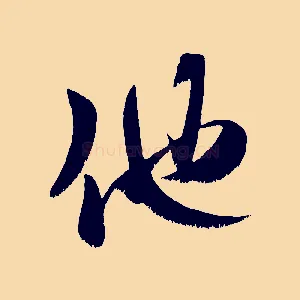 他