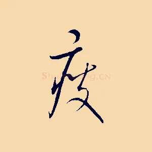 瘦