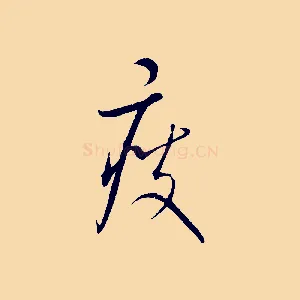 瘦