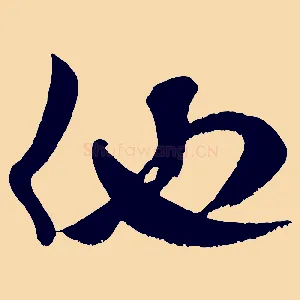 他
