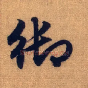 御